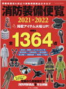 消防装備便覧（2021-2022） 資機材選定に役立つ消防用