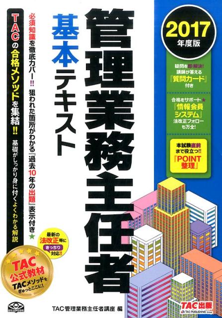 管理業務主任者基本テキスト（2017年度版）