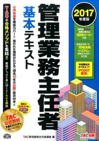 管理業務主任者基本テキスト（2017年度版） [ TAC株式会社（管理業務主任者講座） ]