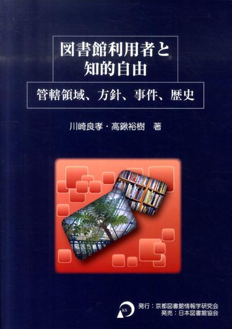 図書館利用者と知的自由