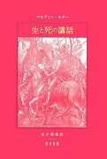 生と死の講話