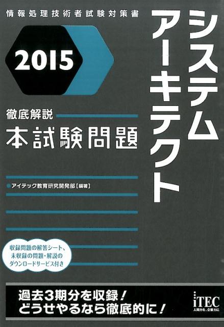 システムアーキテクト徹底解説本試験問題（2015）