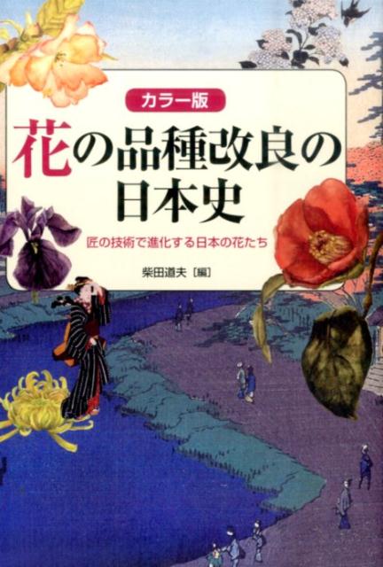 もっと多彩に、もっと華麗に、もっと雄大に。人々の“美”の追求にこたえるように、色・形・大きさを変化させてきた花たちの進化ストーリーについて、品種の変遷、育種技術の発展を詳述するとともに、育種家の奮闘や庶民の品評会の様子、美術品での描写をまじえ、豊富なカラービジュアルを通してひもとく。