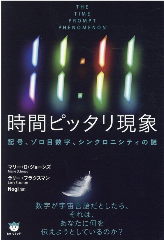 11：11　時間ピッタリ現象 記号、ゾロ目数字、シンクロニシティの謎 [ マリー・D・ジョーンズ ]