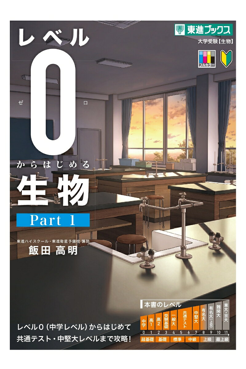 レベル0からはじめる生物〈Part 1〉 書影