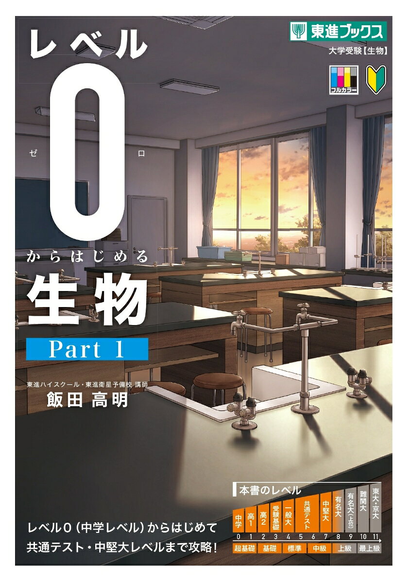 レベル0からはじめる生物〈Part 1〉の表紙
