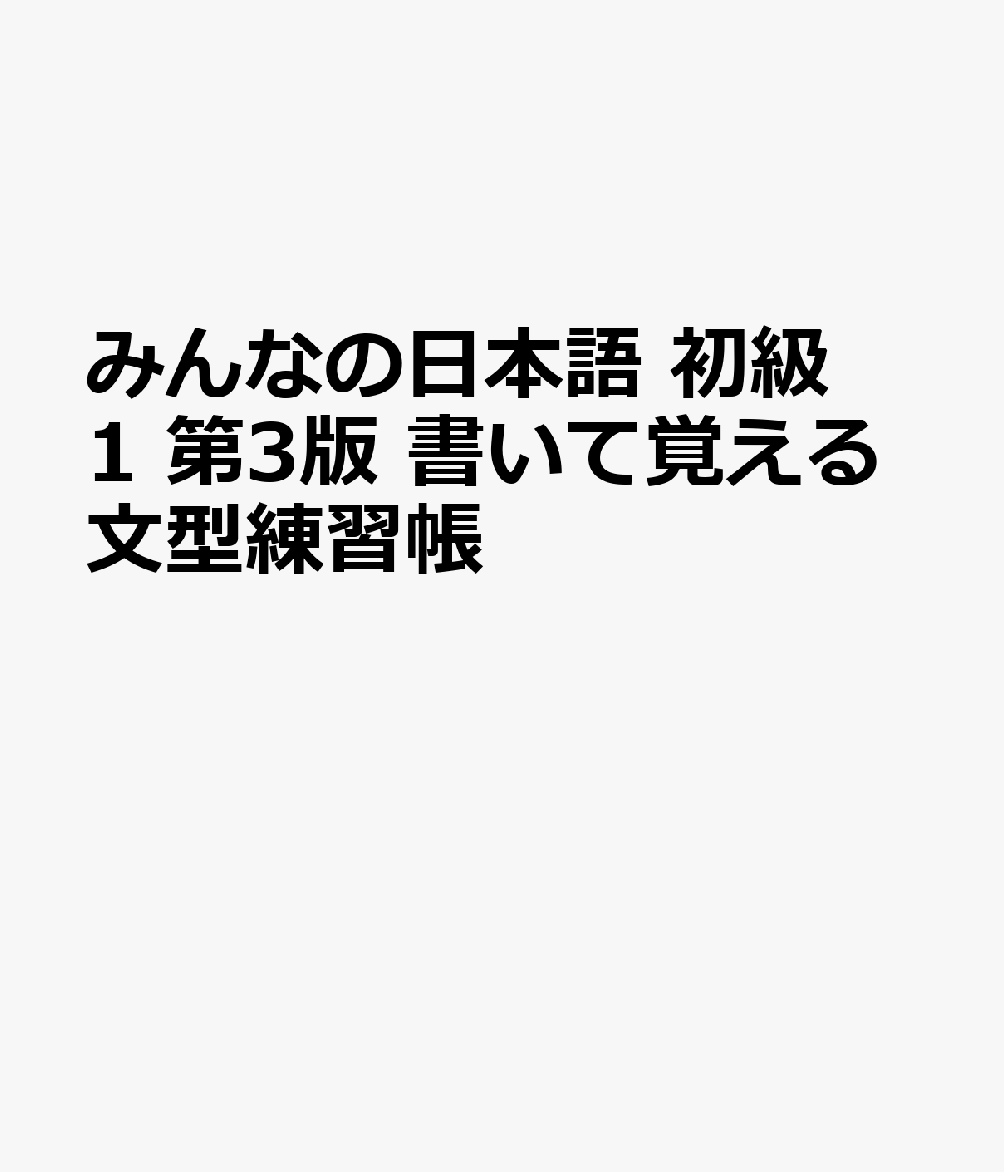 みんなの日本語 初級1 第3版 書いて覚える文型練習帳の表紙