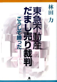 東急不動産だまし売り裁判 こうして勝った [ 林田力 ]