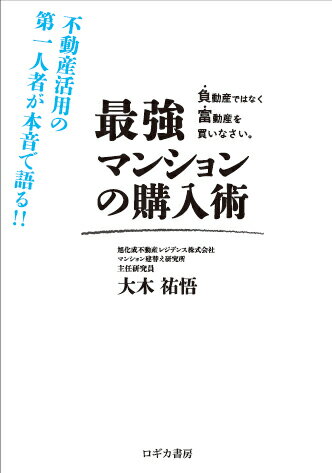 最強 マンションの購入術 大木 祐悟