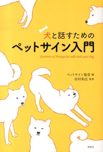 犬と話すためのペットサイン入門