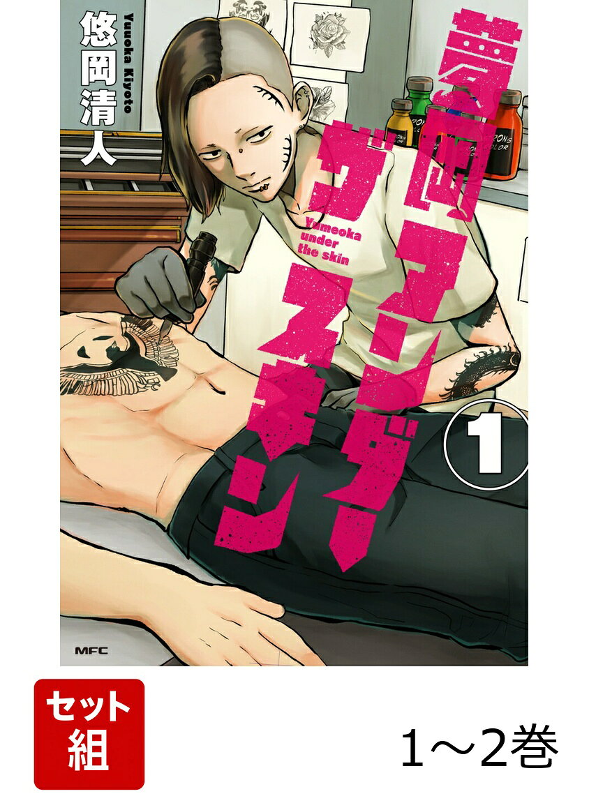 夢岡アンダー ザ スキン 1-2巻セット