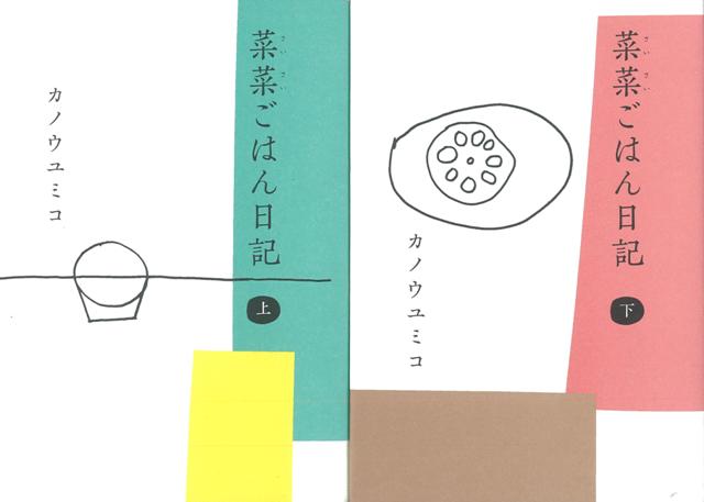 【バーゲン本】菜菜ごはん日記　上下