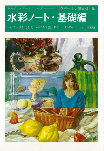【バーゲン本】水彩ノート・基礎編