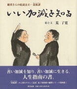 【バーゲン本】いい加減を知る　羅漢さんの絵説法4-菜根譚