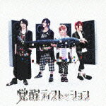 覚醒ディストーション