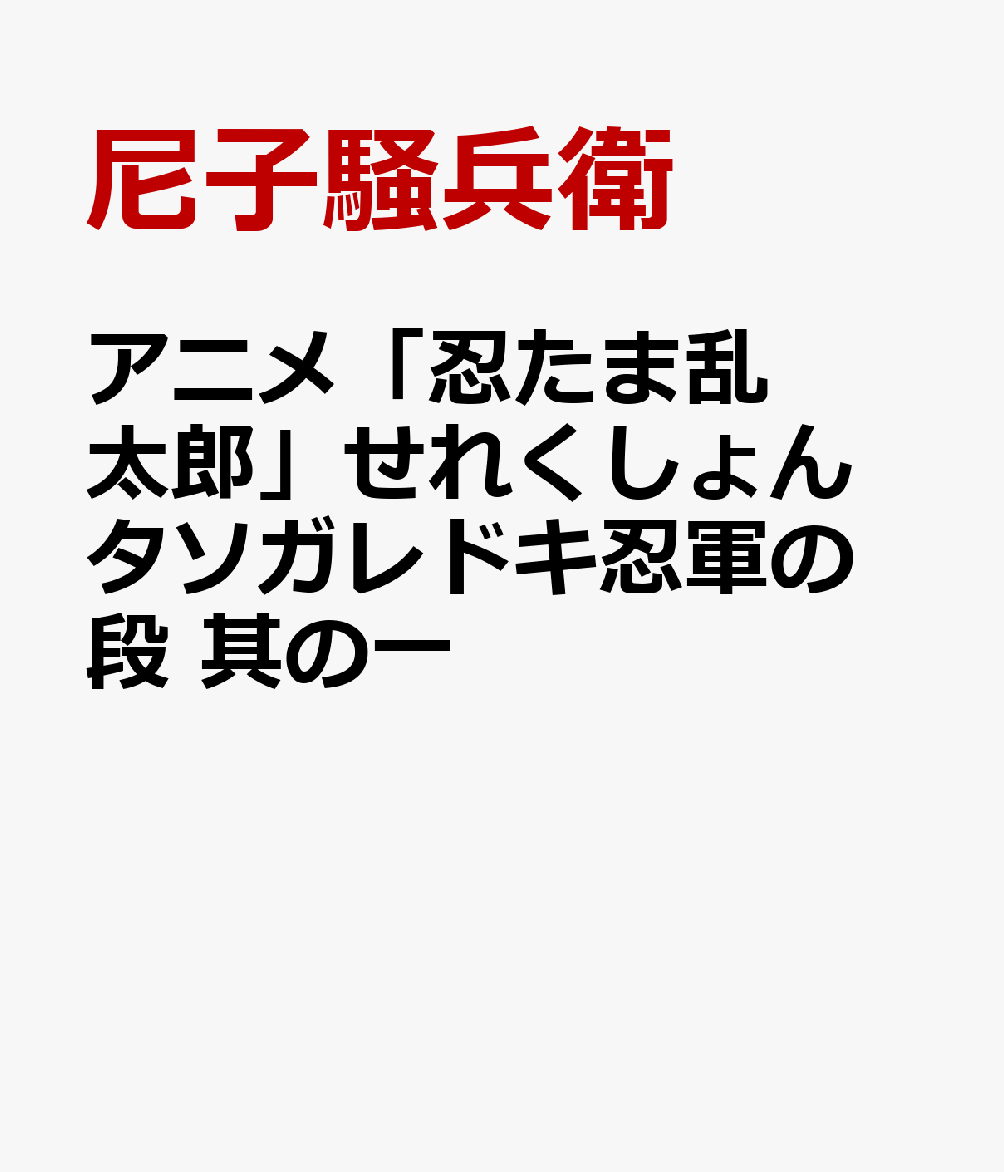 アニメ「忍たま乱太郎」せれくしょん タソガレドキ忍軍の段 其の一 [ 尼子騒兵衛 ]