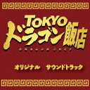 西村喜廣、小沢和義トウキョウドラゴンハンテン オリジナルサウンドトラック ニシムラヨシヒロ/オザワカズヨシ サイトウナツミ/ホシノモネ/カワノアキコ カワノアキコ 発売日：2020年10月28日 予約締切日：2020年10月24日 TOKYO DRAGON CHEF ORIGINAL SOUNDTRACK JAN：4580598780134 FDURー14 musicaーef 齋藤夏未、星野百音、河野亜希子 河野亜希子 (株)ヴィヴィド・サウンド・コーポレーション [Disc1] 『TOKYOドラゴン飯店 オリジナルサウンドトラック』／CD アーティスト：中川孝 河野亜希子／齋藤夏未、星野百音、徳留英人、井上雄太／徳留英人 ほか 曲目タイトル： &nbsp;1. 神ともにいまして [2:45] &nbsp;2. Road To Freedom [3:56] &nbsp;3. チャンダカ ツェ スェーラーサ 〜誰が俺の芋を取ったんだ? [3:47] &nbsp;4. 観音様のお告げ [2:43] &nbsp;5. ファンキー・パラダイス [3:36] &nbsp;6. Something To Startin' [2:34] &nbsp;7. La La Ramen Blues [3:45] &nbsp;8. ラーメンって美味しい [3:49] &nbsp;9. 彼のルーティーン [2:27] &nbsp;10. 占いを [1:59] &nbsp;11. On a rainy day [3:26] &nbsp;12. Unlucky Man [3:32] &nbsp;13. ラーメン愛を考えなさい [3:30] &nbsp;14. On a rainy day (Inst) [3:44] &nbsp;15. 想い出のラーメン [4:28] &nbsp;16. 暗黒集団 [3:23] &nbsp;17. 試行錯誤 [3:15] &nbsp;18. Beat Someone Down [5:26] &nbsp;19. Rage [4:53] &nbsp;20. ミミちゃん☆ワンダーランド [2:44] &nbsp;21. ラーメン・ロック [3:17] &nbsp;22. The Ramen Time [4:18] CD サウンドトラック 邦画