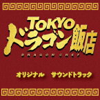 TOKYOドラゴン飯店 オリジナルサウンドトラック [ 西村喜廣、小沢和義 ]