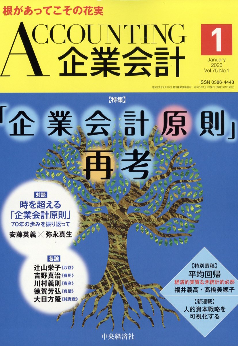 企業会計 2023年 1月号 [雑誌]