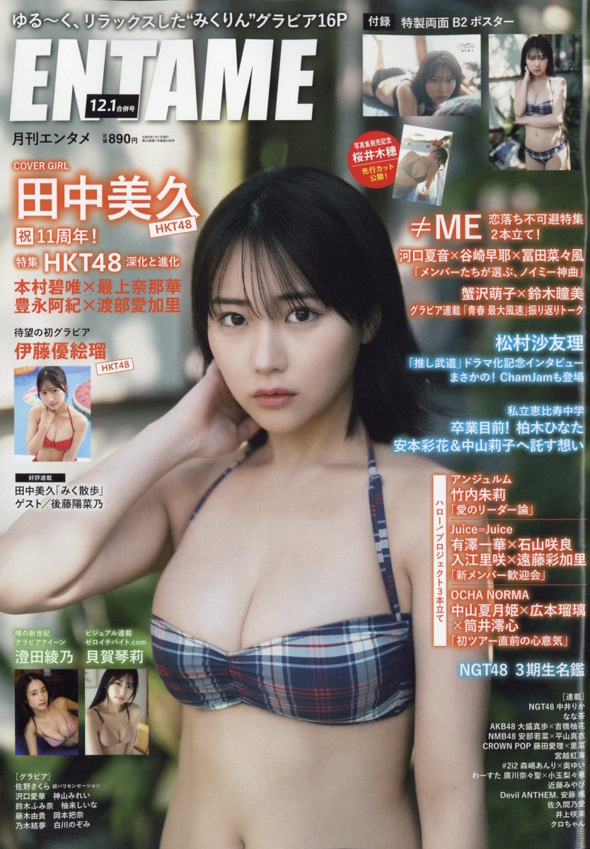 ENTAME (エンタメ) 2023年 1月号 [雑誌]