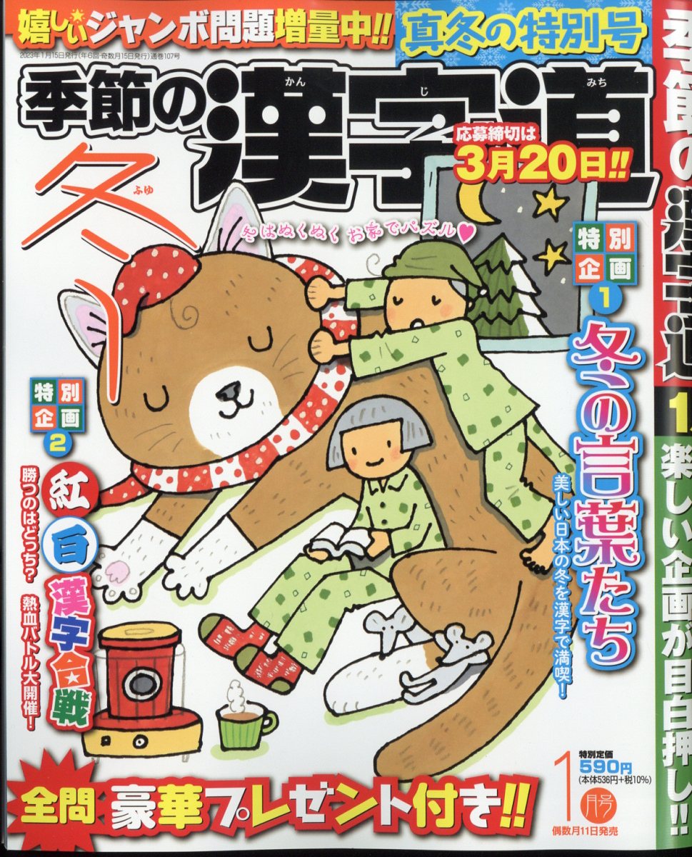 季節の漢字道 2023年 1月号 [雑誌]
