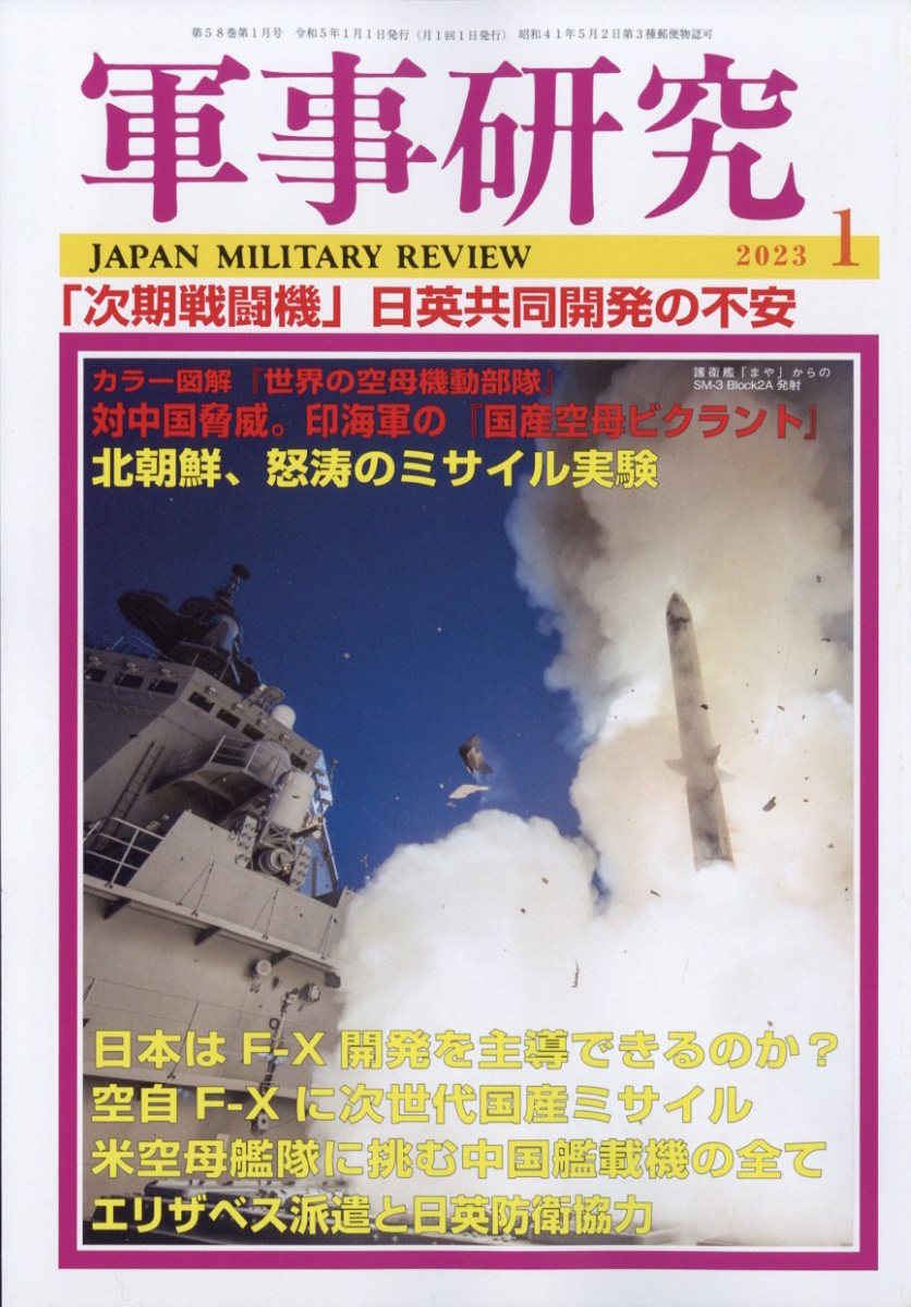 軍事研究 2023年 1月号 [雑誌]