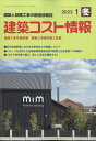 建築コスト情報 2023年 1月号 [雑誌]