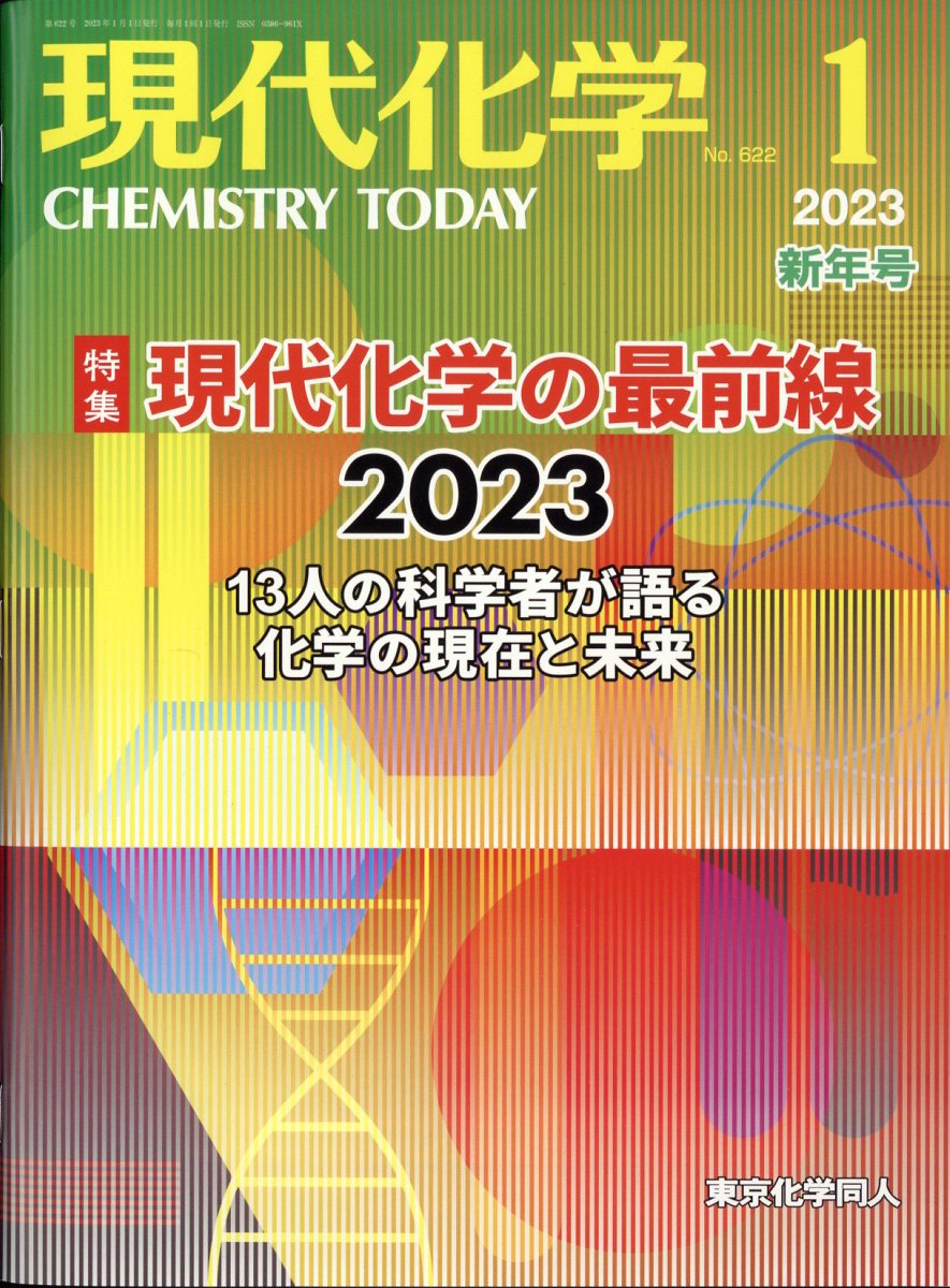 現代化学 2023年 1月号 [雑誌]