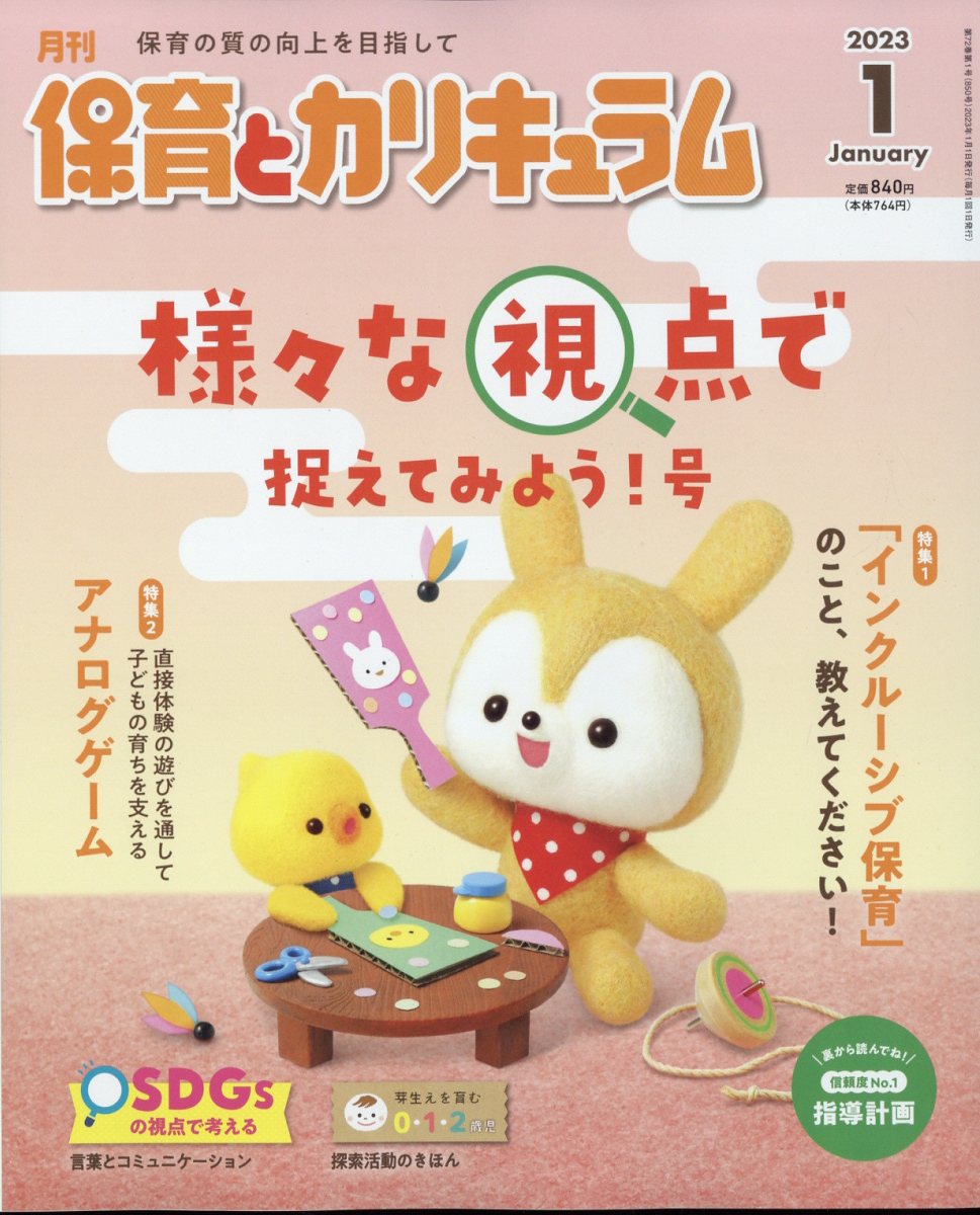 月刊 保育とカリキュラム 2023年 1月号 [雑誌]