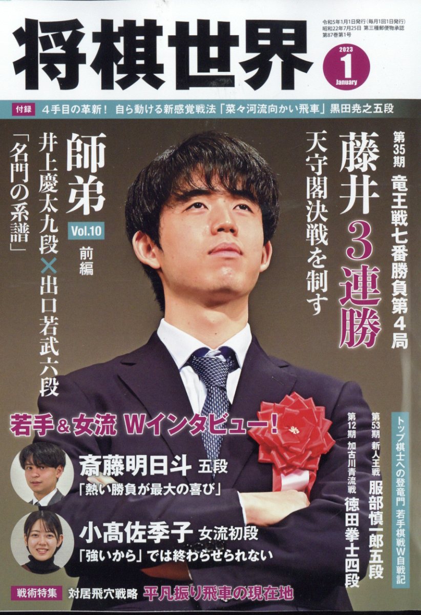 将棋世界 2023年 1月号 [雑誌]