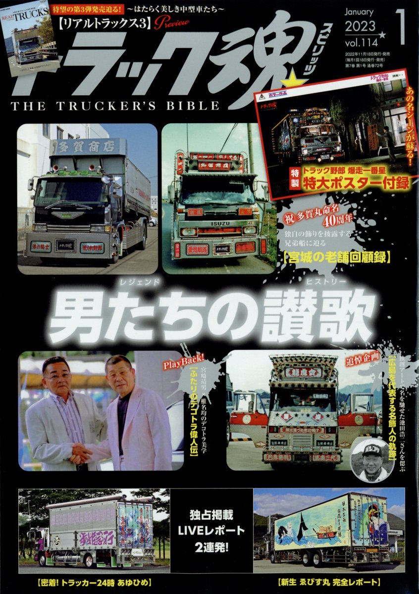 トラック魂 (スピリッツ) 2023年 1月号 [雑誌]