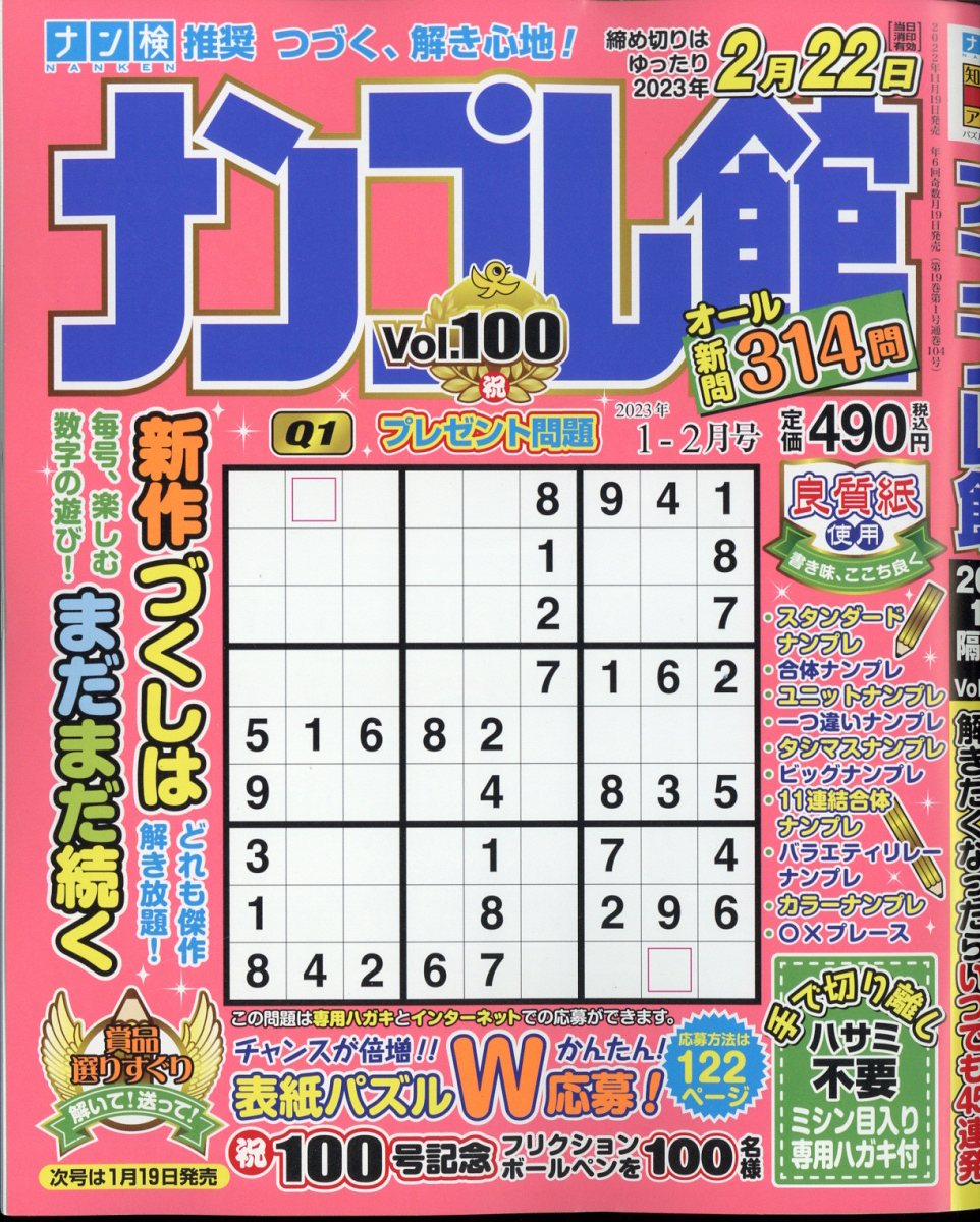ナンプレ館 2023年 1月号 [雑誌]