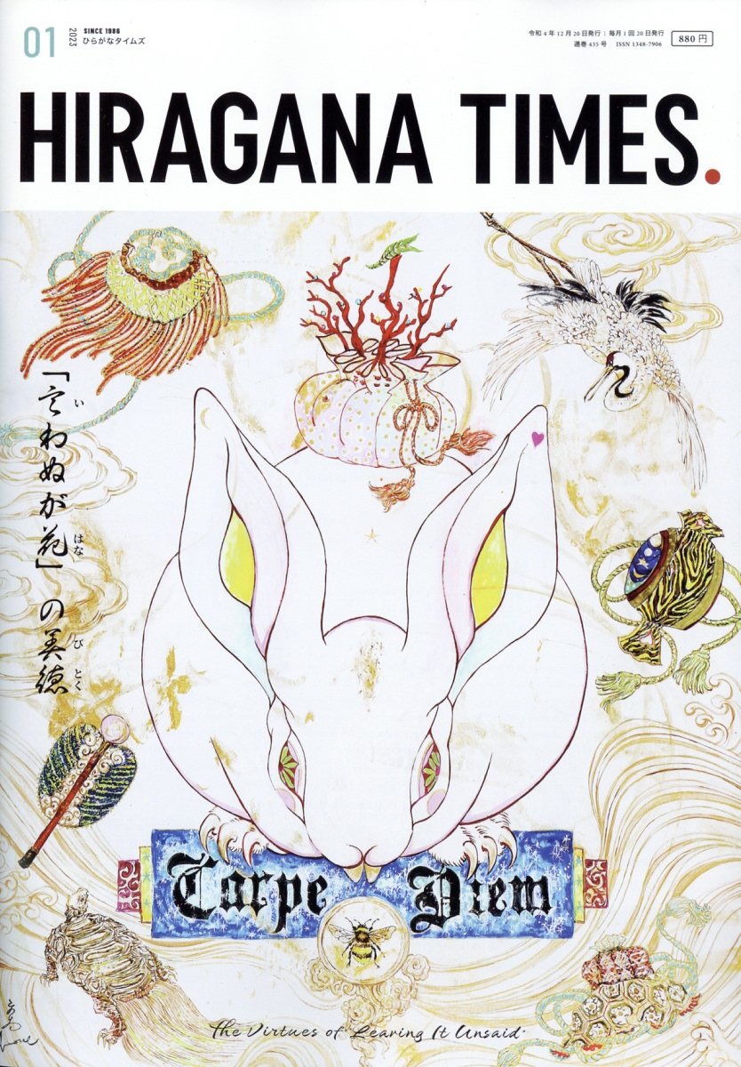 Hir@gana Times (ヒラガナ タイムズ) 2023年 1月号 [雑誌]