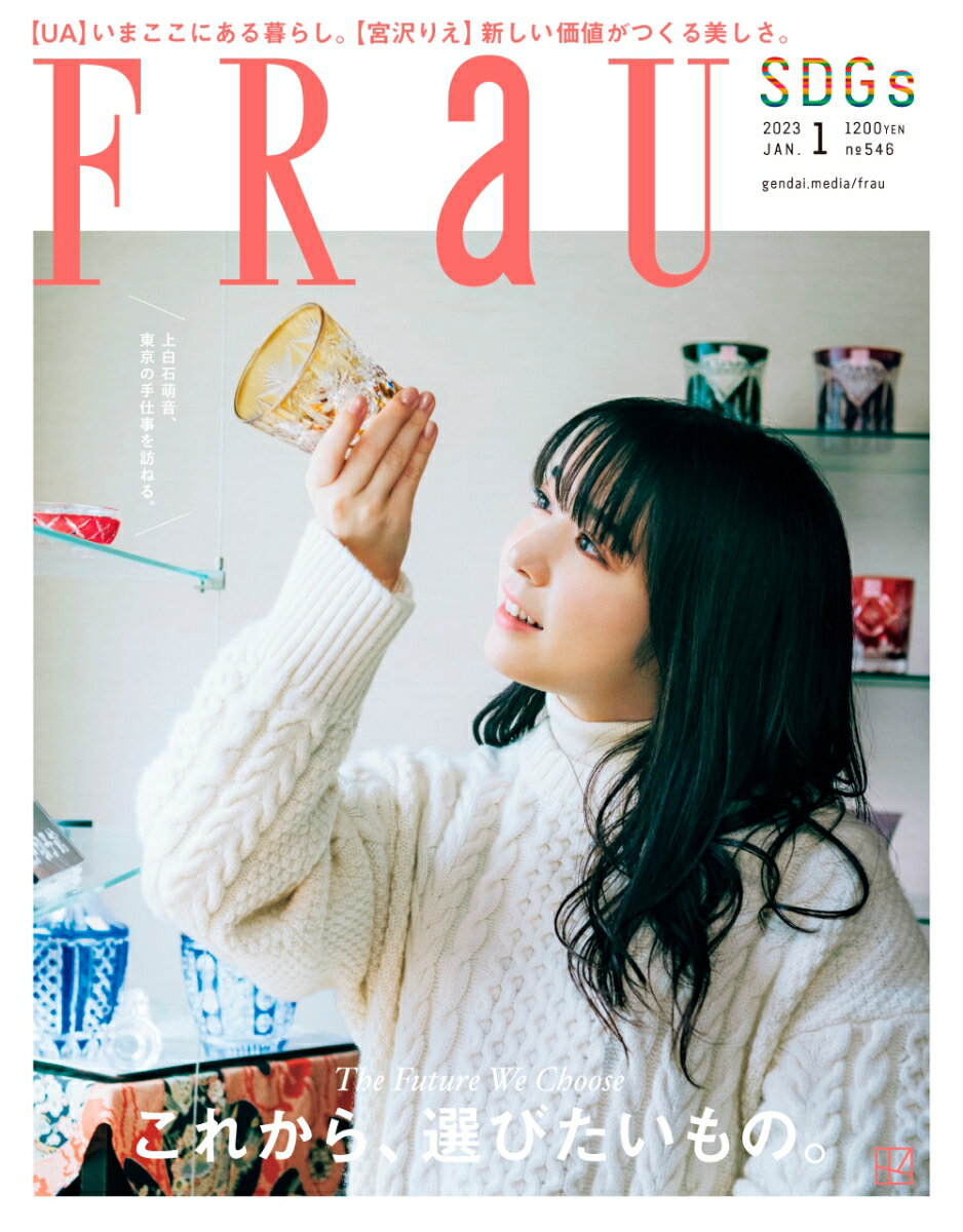 FRaU (フラウ) 2023年 1月号 [雑誌]