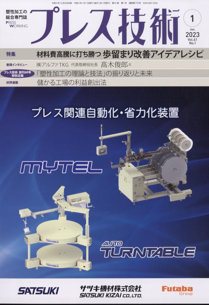 プレス技術 2023年 1月号 [雑誌]