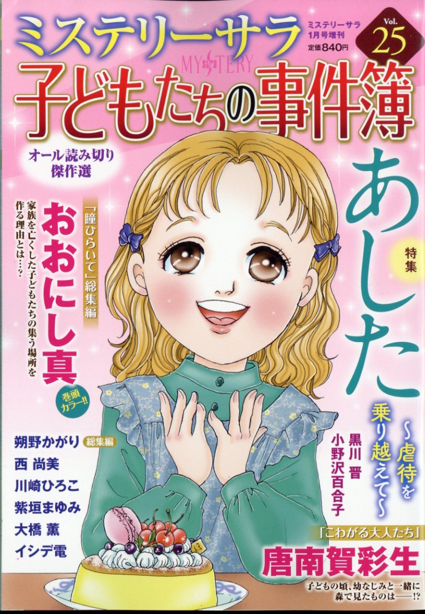 ミステリーブラン 子どもたちの事件簿25 2023年 1月号 [雑誌]