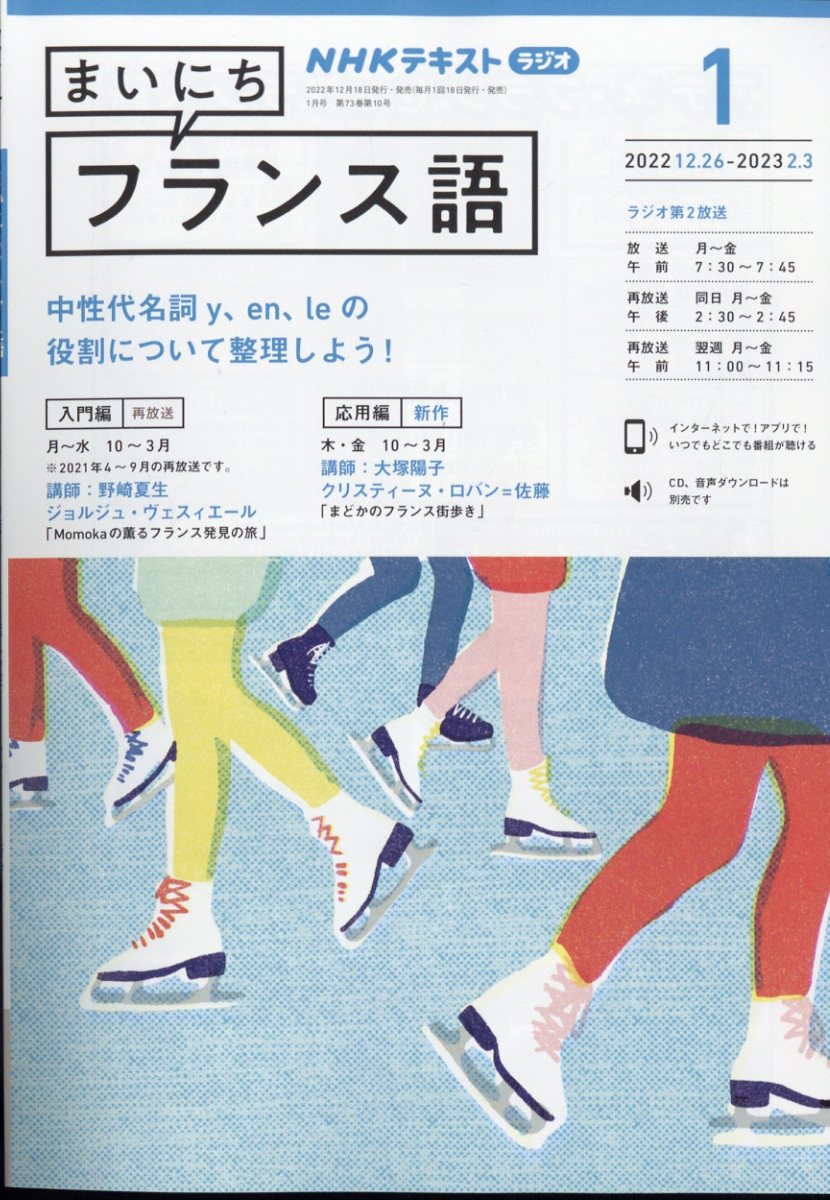 NHK ラジオ まいにちフランス語 2023年 1月号 [雑誌]