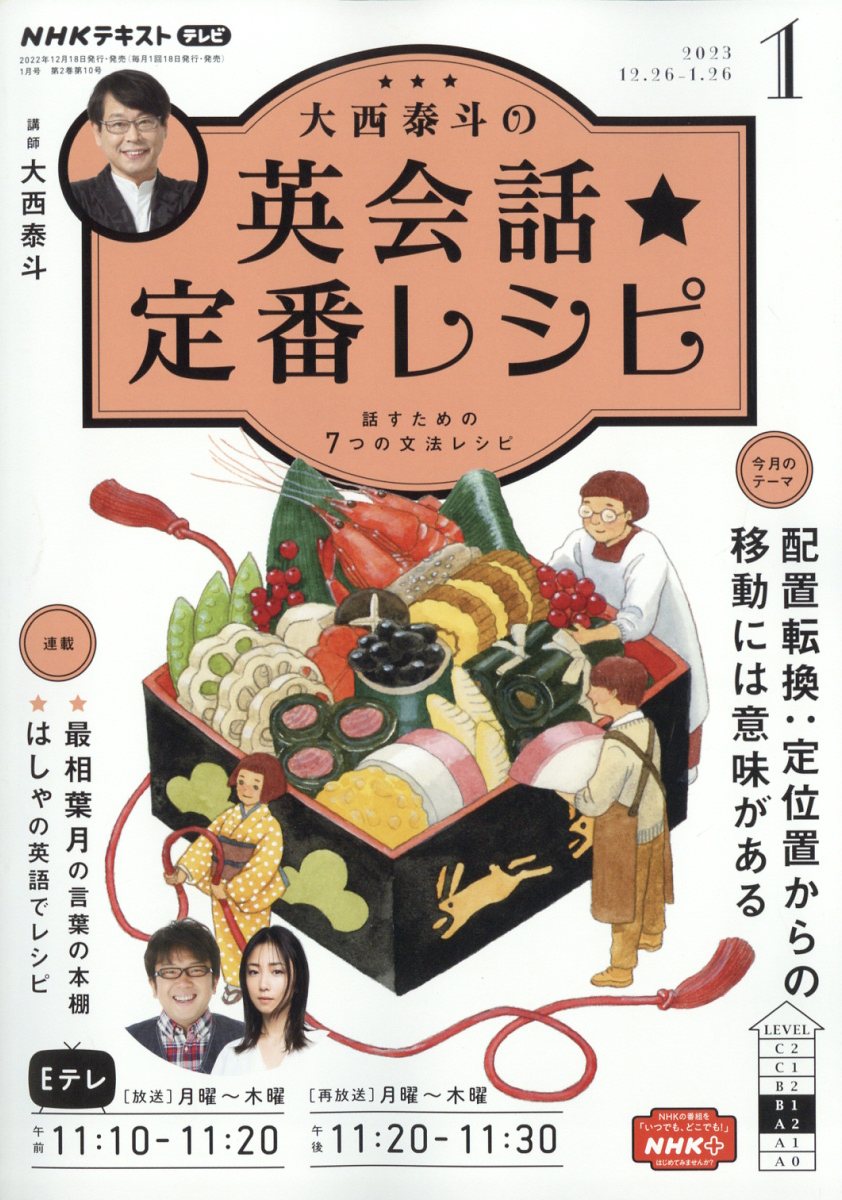 大西泰斗の英会話☆定番レシピ 2023年 1月号 [雑誌]