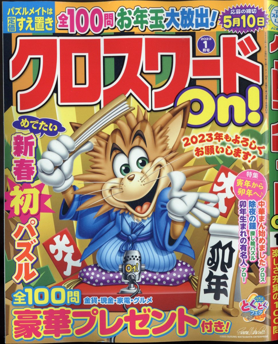 クロスワード On! (オン) 2023年 1月号 [雑誌]