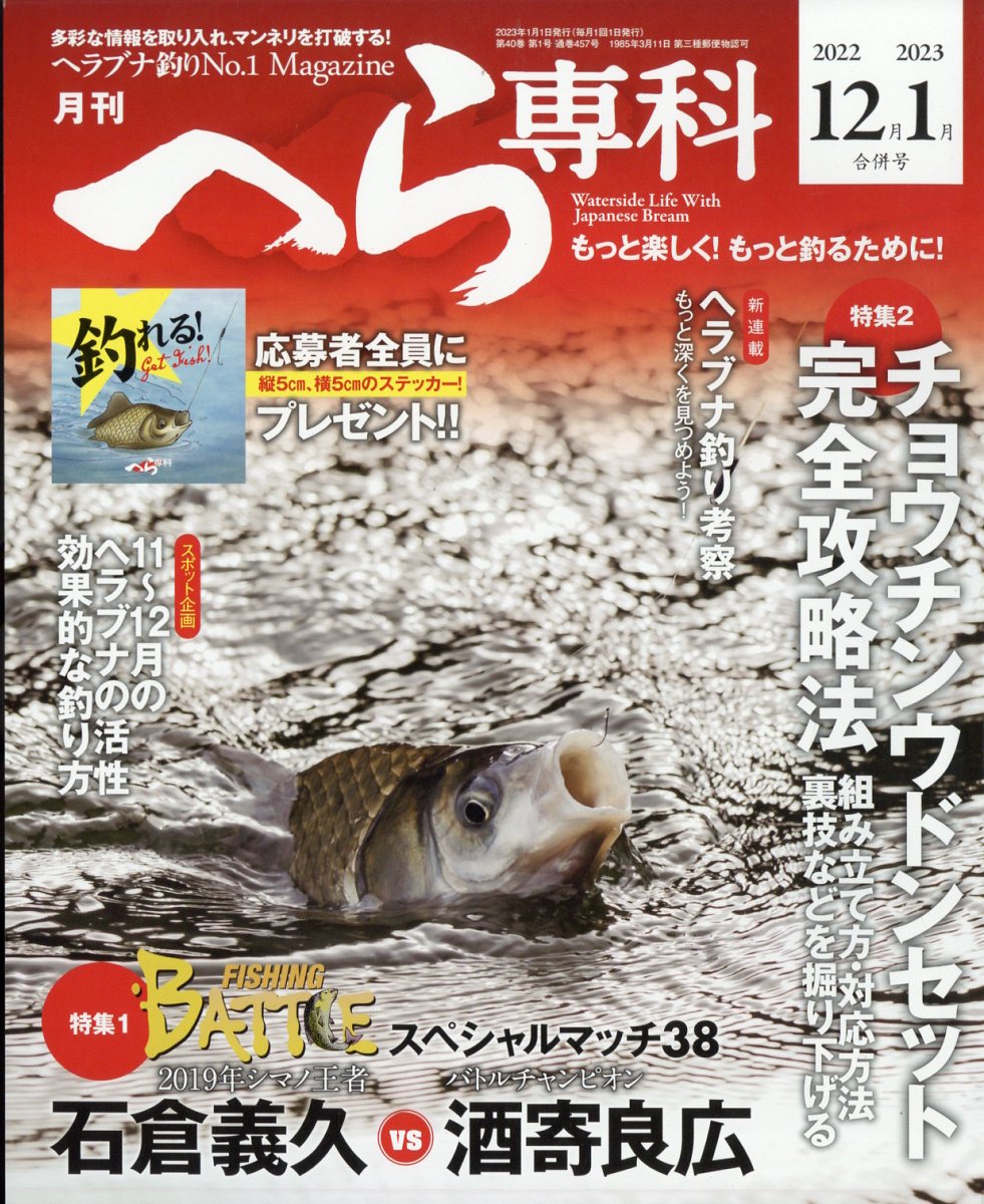 月刊 へら専科 2023年 1月号 [雑誌]