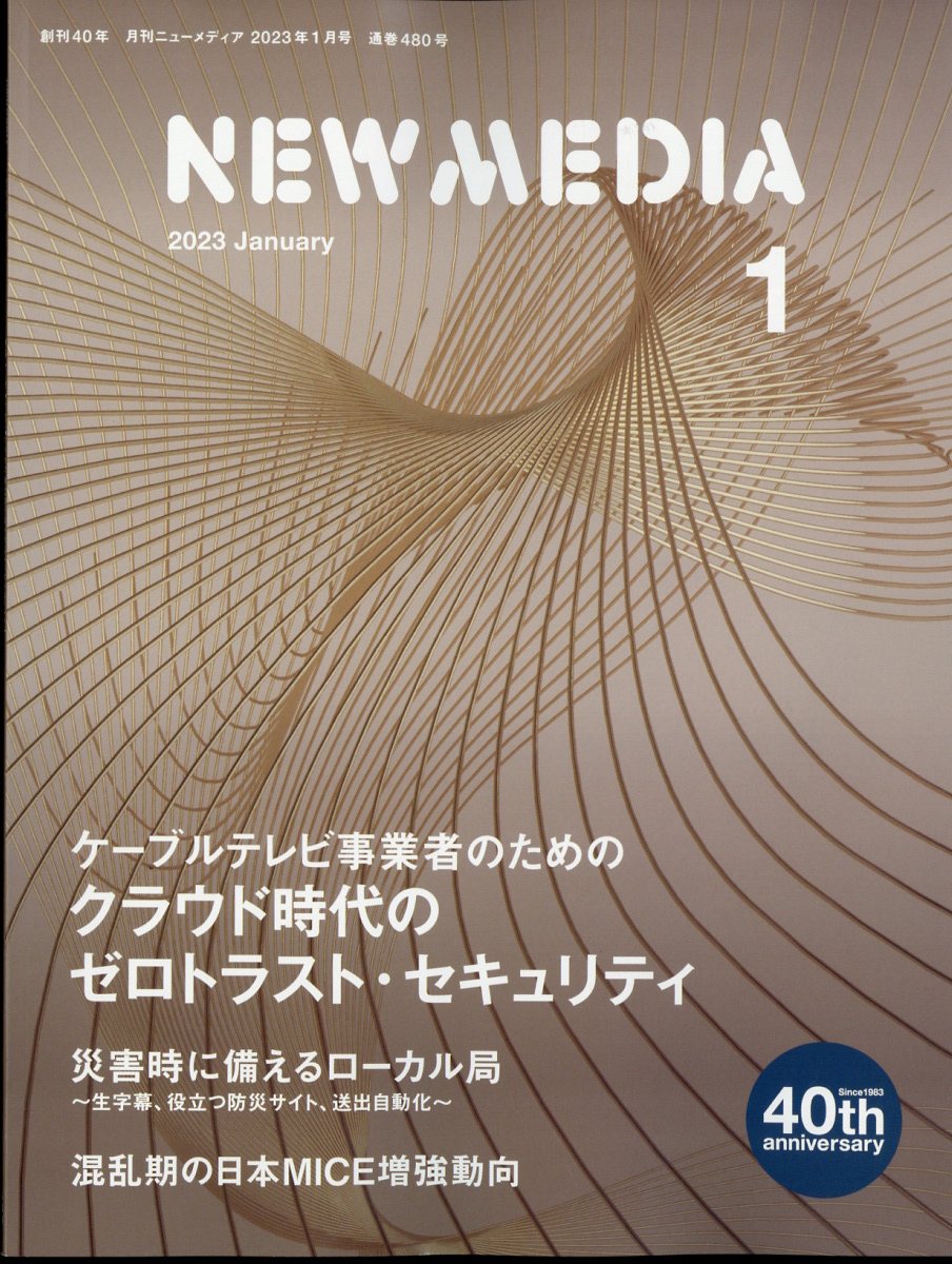 NEW MEDIA (ニューメディア) 2023年 1月号 [雑誌]