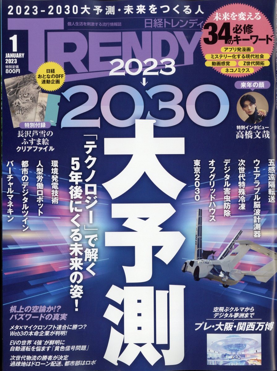 日経 TRENDY (トレンディ) 2023年 1月号 [雑誌]