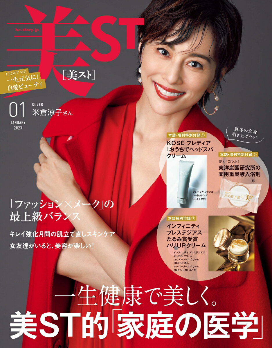 美ST (ビスト) 2023年 1月号 [雑誌]のサムネイル