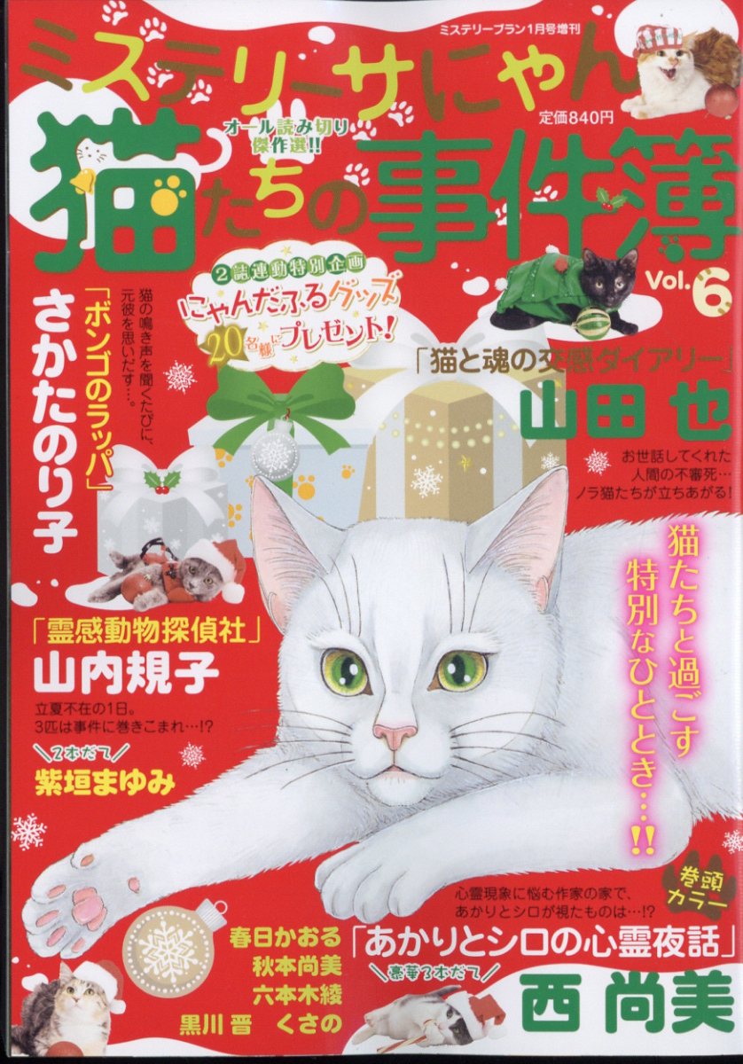 ミステリーブラン 猫たちの事件簿6 2023年 1月号 [雑誌]