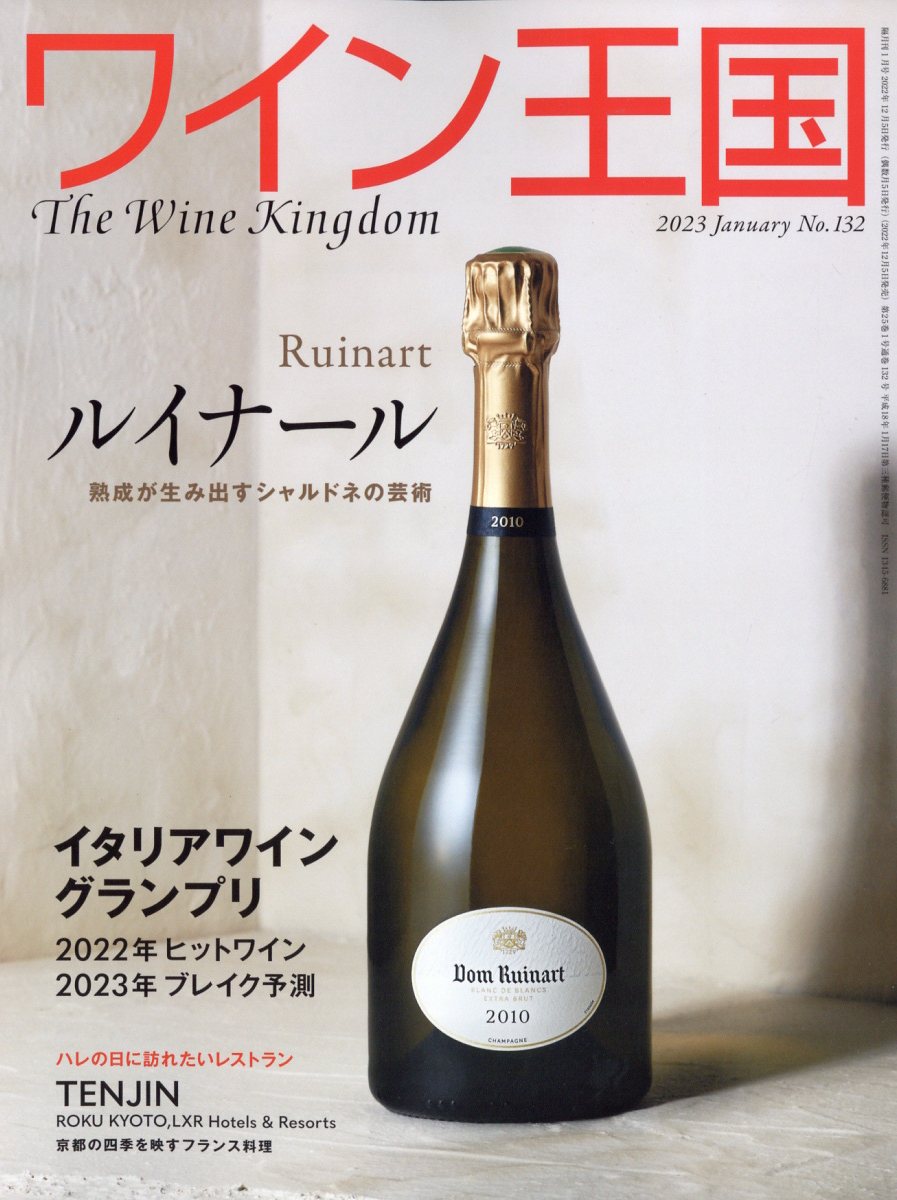 ワイン王国 2023年 1月号 [雑誌]