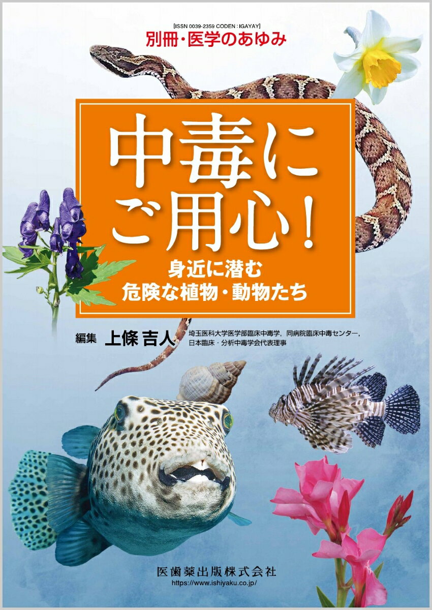 別冊医学のあゆみ 中毒にご用心！身近に潜む危険な植物・動物たち 2023年[雑誌]