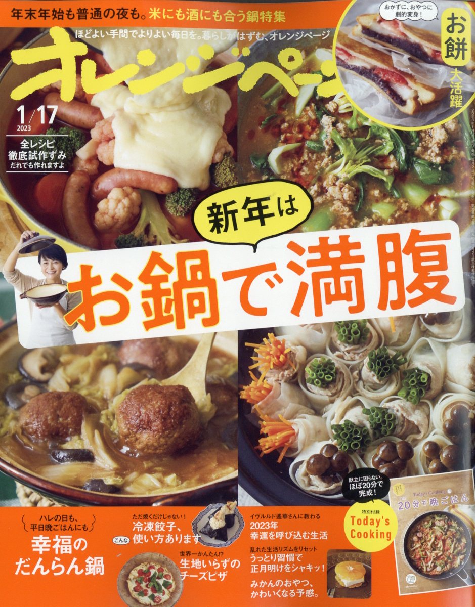 オレンジページ 2023年 1/17号 [雑誌]