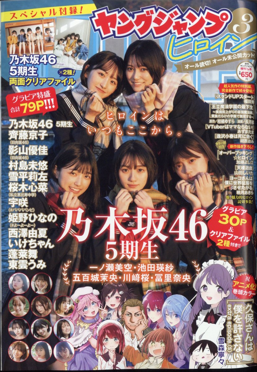 ヤングジャンプヒロイン（3） 2023年1月号