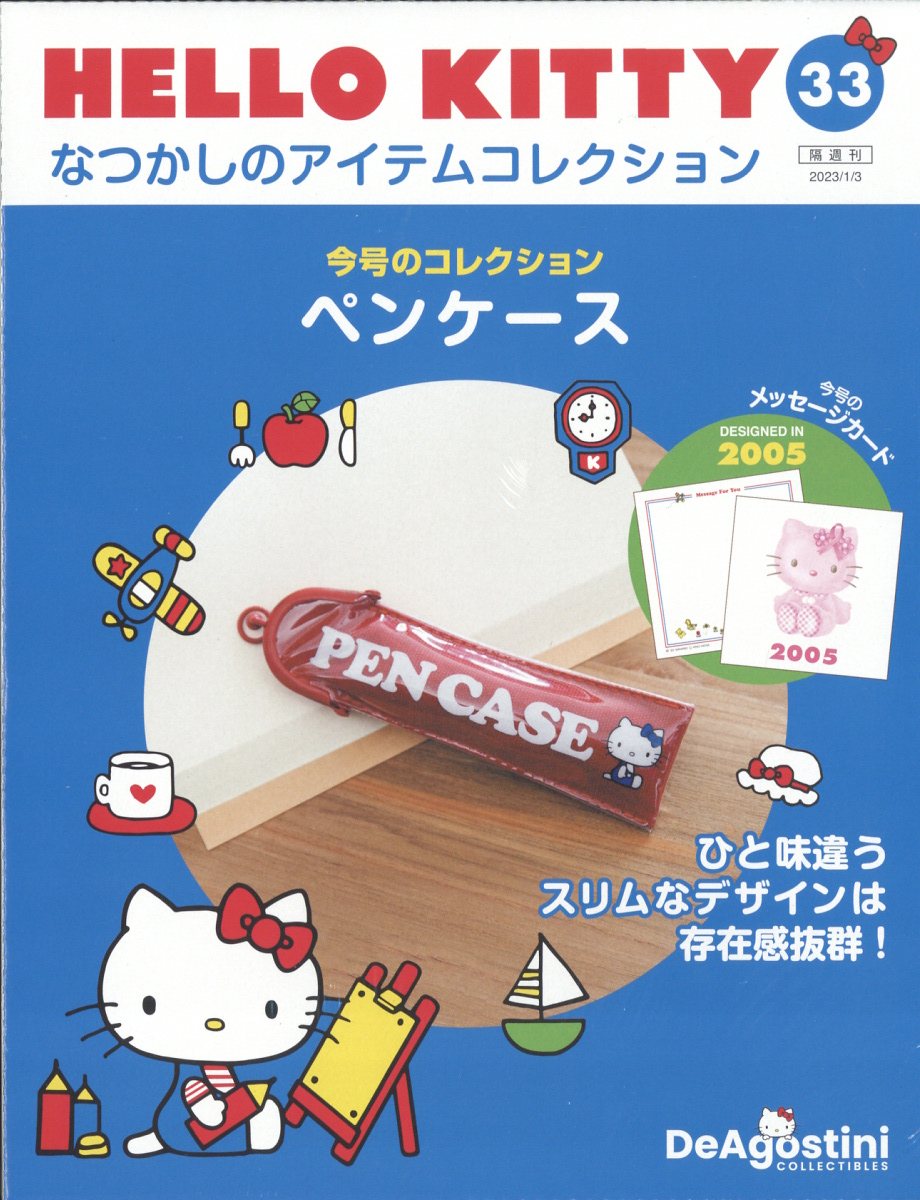 隔週刊 HELLO KITTY なつかしのアイテムコレクション 2023年 1/3号 [雑誌]