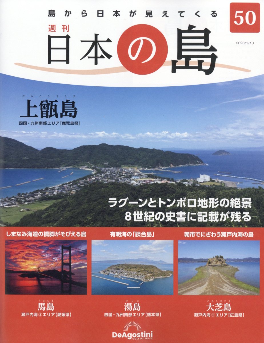 週刊 日本の島 2023年 1/10号 [雑誌]